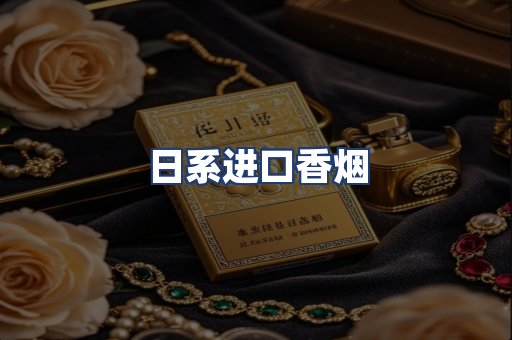 日系进口香烟