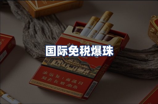 国际免税爆珠