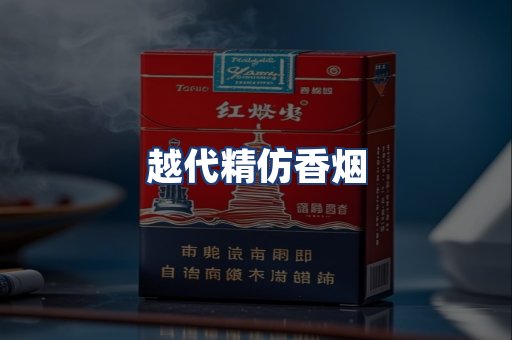 越代精仿香烟