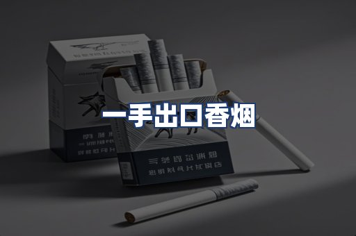 一手出口香烟